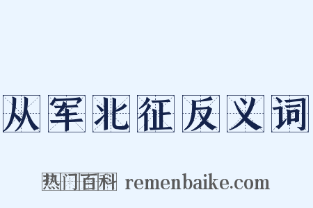从军北征反义词是什么意思的图片